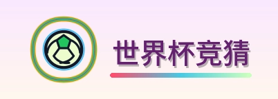世界杯竞猜 logo